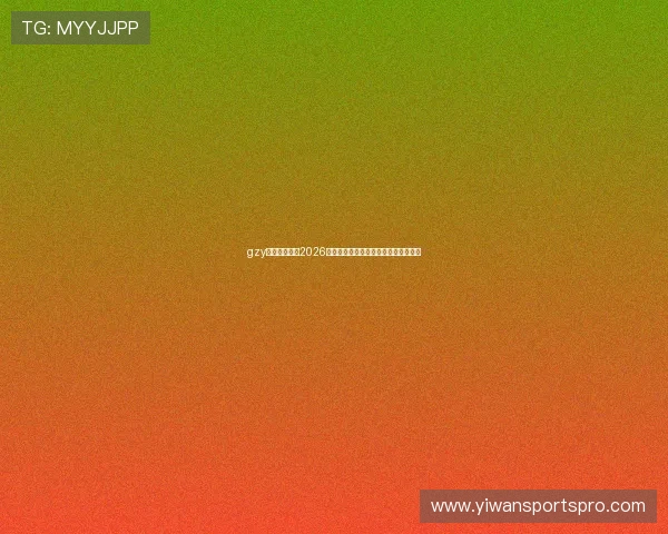gzy体育深度报道2026年世界杯热门球队实力分析与晋级前景