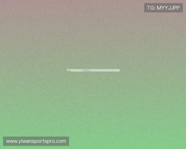 PP体育权威数据统计2026世界杯射手榜、助攻榜与关键比赛数据分析